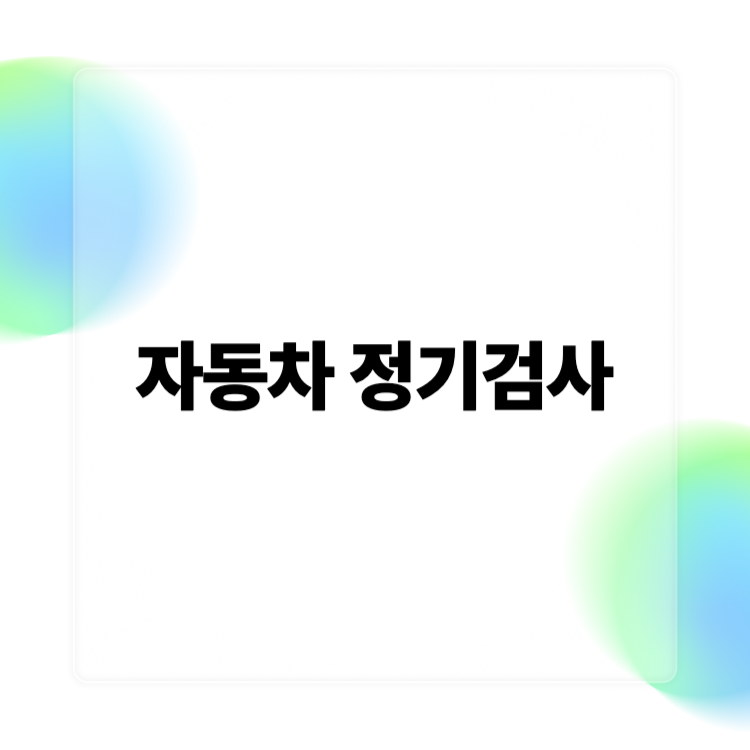 자동차 정기검사