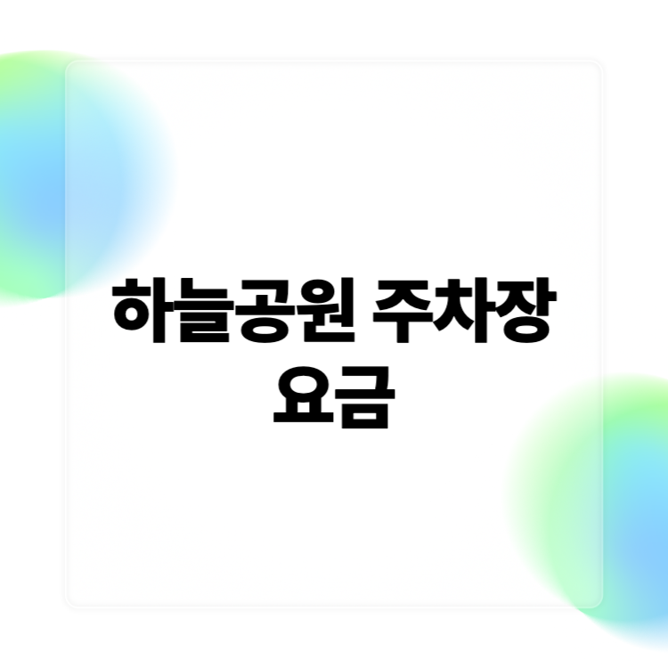 하늘공원 주차장 요금