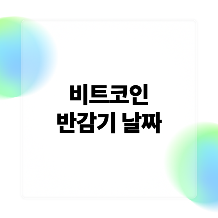 비트코인 반감기 날짜