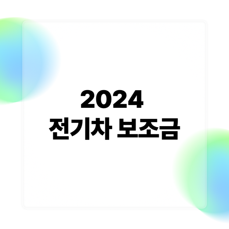 2024 전기차 보조금