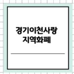 경기이천사랑 지역화폐 소비지원금 썸네일