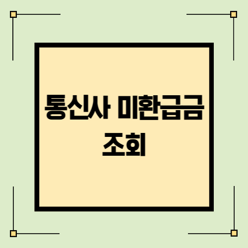 통신사 미환급금 조회
