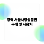 광역 서울사랑상품권 구매 및 사용처.png