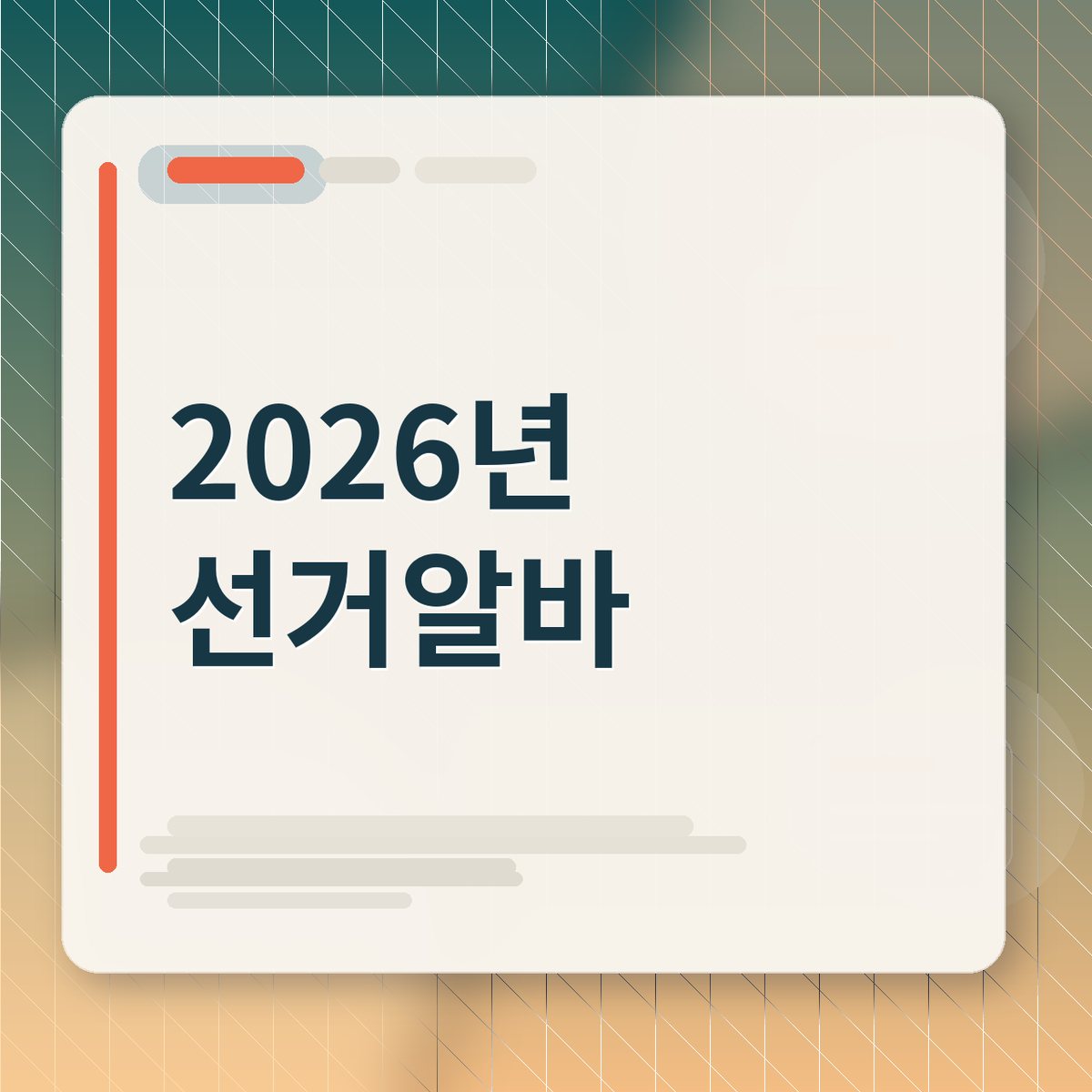 2026년 선거 현장에서 안내를 돕는 선거 알바생의 모습