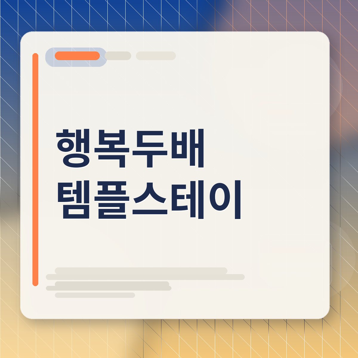 조용하고 평화로운 분위기의 한국 전통 사찰 풍경