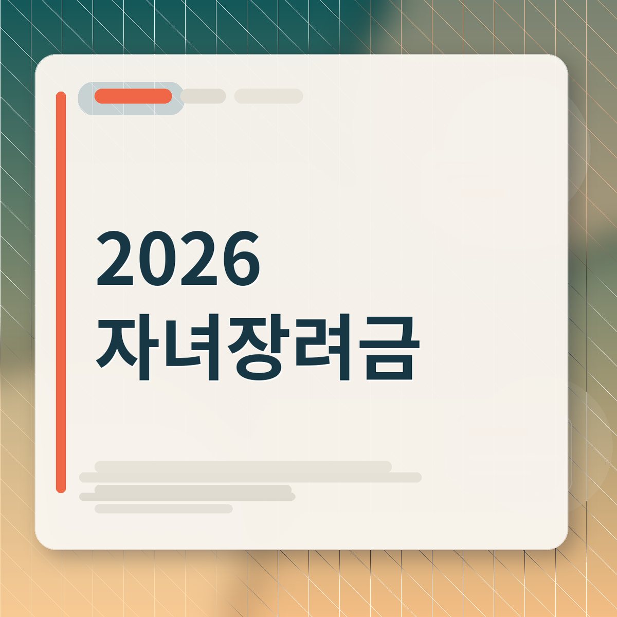 행복하게 웃고 있는 가족의 모습과 자녀장려금을 상징하는 따뜻한 이미지