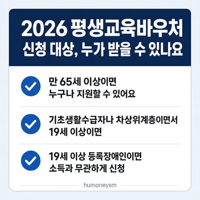 2026 평생교육바우처 신청 대상, 내가 받을 수 있을까요 - 2026 평생교육바우처 신청 대상, 누가 받을 수 있나요 카드뉴스