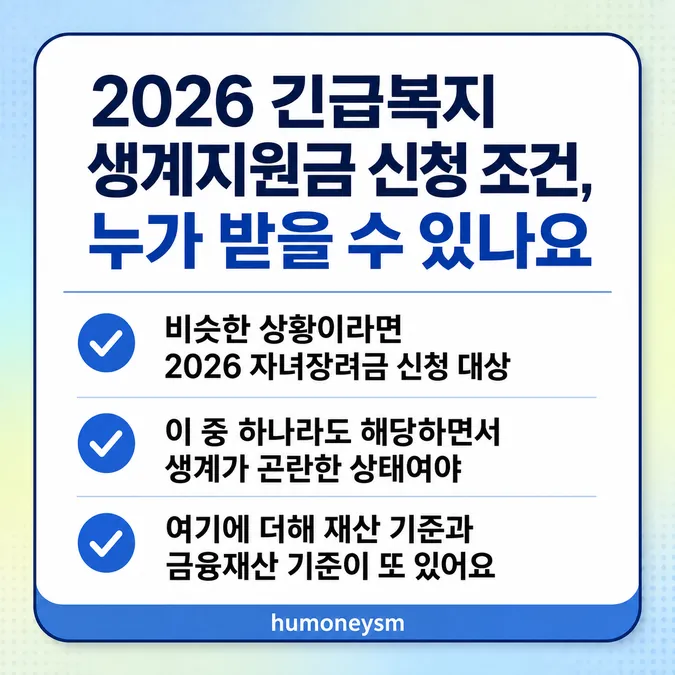 2026 긴급복지 생계지원금 신청 조건, 미리 해 두세요 - 2026 긴급복지 생계지원금 신청 조건, 누가 받을 수 있나요 카드뉴스