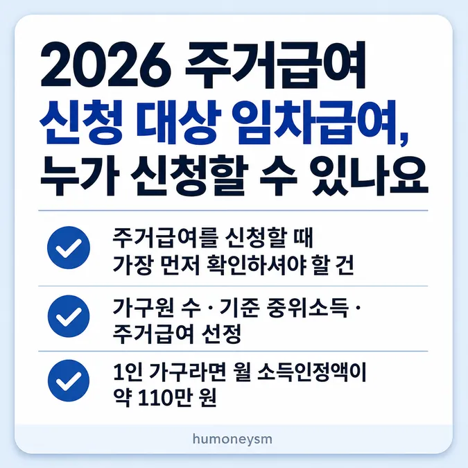2026 주거급여 신청 대상 임차급여 - 2026 주거급여 신청 대상 임차급여, 누가 신청할 수 있나요 카드뉴스