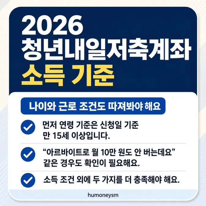 2026 청년내일저축계좌 소득 기준 - 나이와 근로 조건도 따져봐야 해요 카드뉴스