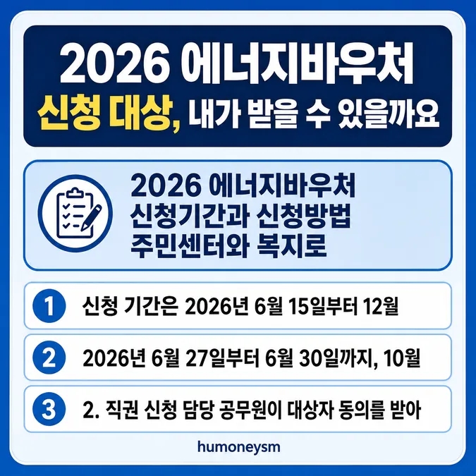 2026 에너지바우처 신청 대상, 내가 받을 수 있을까요 - 2026 에너지바우처 신청기간과 신청방법 주민센터와 복지로 카드뉴스