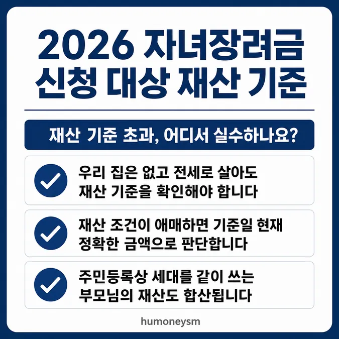2026 자녀장려금 신청 대상 재산 기준 - 재산 기준 초과, 어디서 실수하나요? 카드뉴스