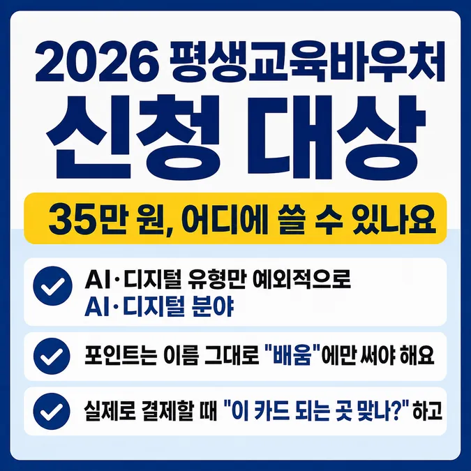 2026 평생교육바우처 신청 대상, 내가 받을 수 있을까요 - 35만 원, 어디에 쓸 수 있나요 카드뉴스
