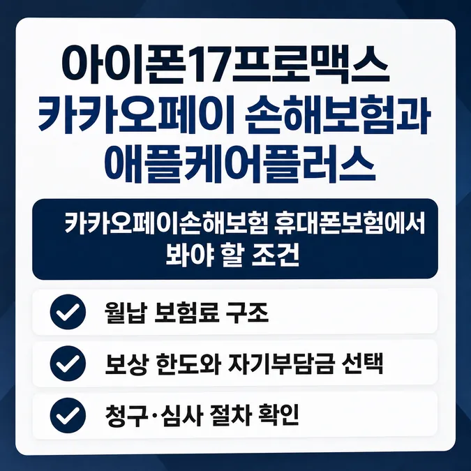 아이폰17프로맥스 카카오페이 손해보험과 애플케어플러스 어떤 쪽이 맞을까 - 카카오페이손해보험 휴대폰보험에서 봐야 할 조건 카드뉴스