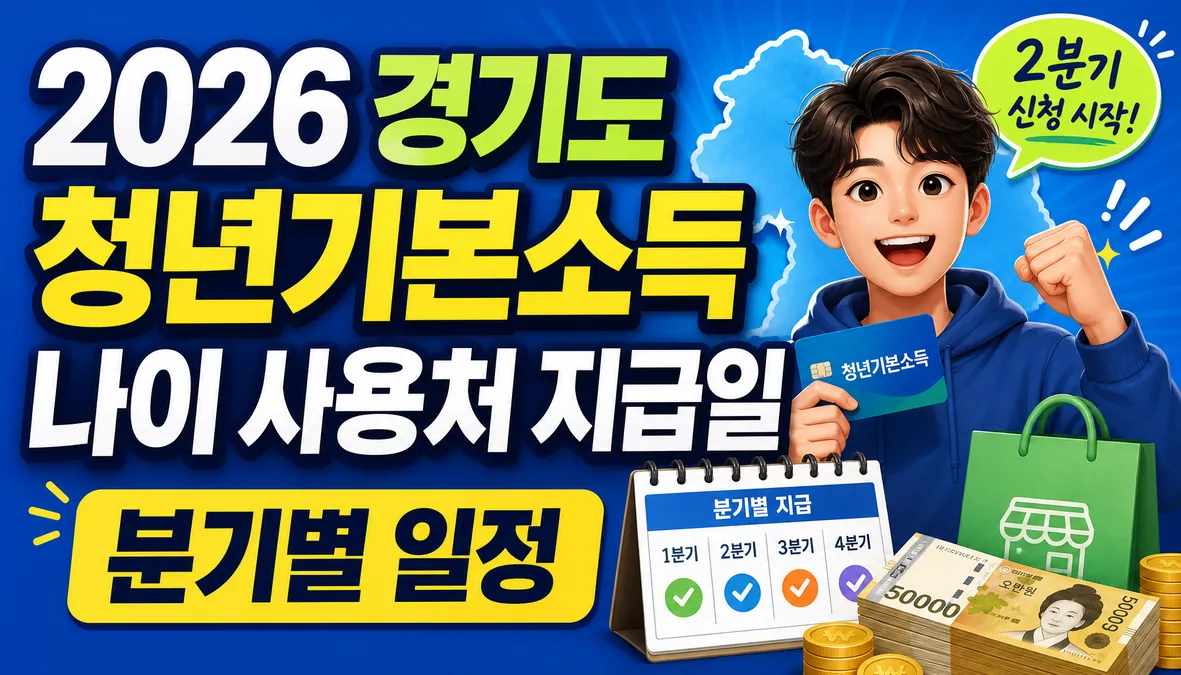 2026 경기도 청년기본소득 나이 사용처 지급일 분기별 일정