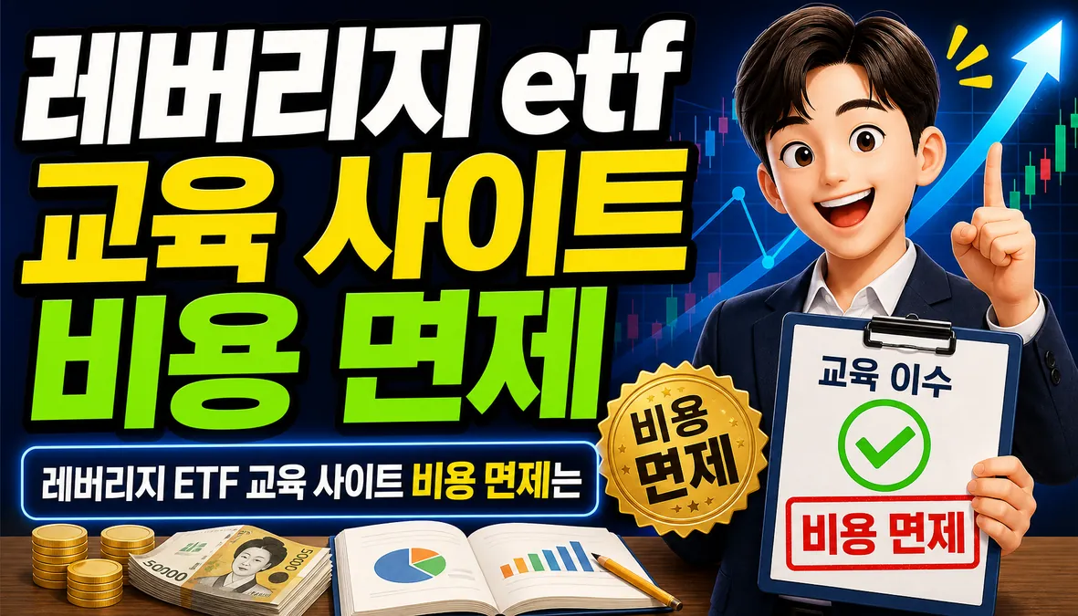 레버리지 etf 교육 사이트 비용 면제 확인 기준