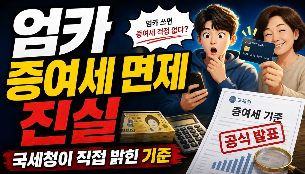 엄카 증여세 면제 진실, 국세청이 직접 밝힌 기준