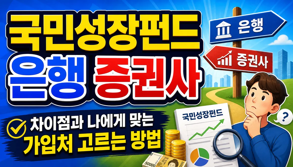 국민성장펀드 은행 증권사 차이점과 나에게 맞는 가입처 고르는 방법