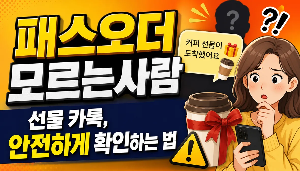 패스오더 모르는사람 선물 카톡, 안전하게 확인하는 법
