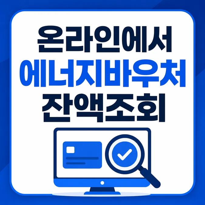 에너지바우처 잔액조회 사이트와 사용기간 조회 방법 - 온라인에서 에너지바우처 잔액조회 사이트와 사용기간을 1분 만에 확인하려면 어떻게 하나요 카드뉴스