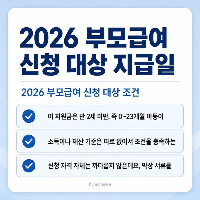 2026 부모급여 신청 대상 지급일 조건 - 2026 부모급여 신청 대상 지급일, 2026 부모급여 신청 대상 조건 카드뉴스