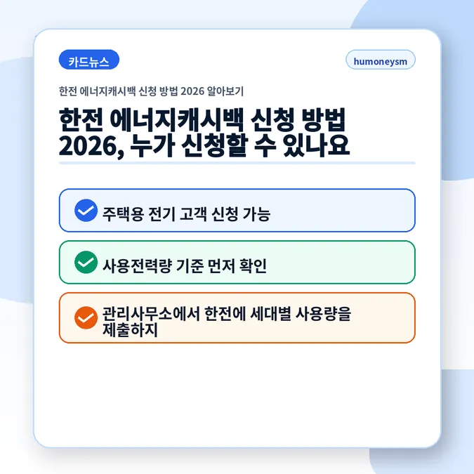 한전 에너지캐시백 신청 방법 2026 알아보기 - 한전 에너지캐시백 신청 방법 2026, 누가 신청할 수 있나요 카드뉴스