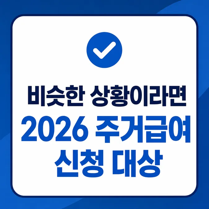 주거급여 신청자격 재산기준 2026 - 주거급여 신청자격 재산기준 2026 조건은 중위소득 48% 이하예요 카드뉴스