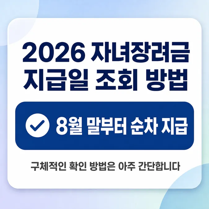 2026 자녀장려금 지급일 조회 방법 알아보기 - 2026 자녀장려금 지급일 조회 방법으로 8월 27일 예정일을 확인할 수 있어요 카드뉴스