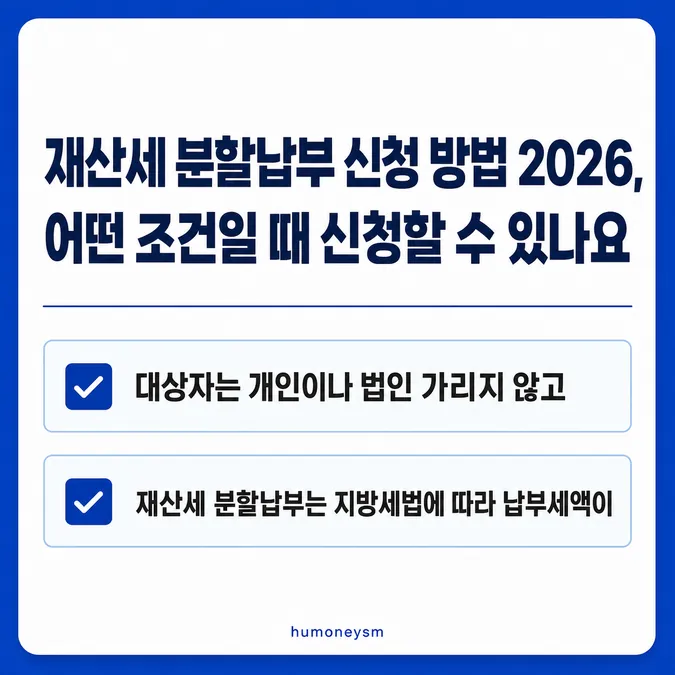 재산세 분할납부 신청 방법 2026 알아보기 - 재산세 분할납부 신청 방법 2026, 어떤 조건일 때 신청할 수 있나요 카드뉴스