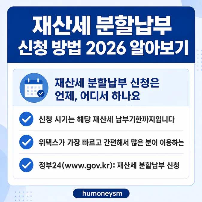 재산세 분할납부 신청 방법 2026 알아보기 - 재산세 분할납부 신청은 언제, 어디서 하나요 카드뉴스