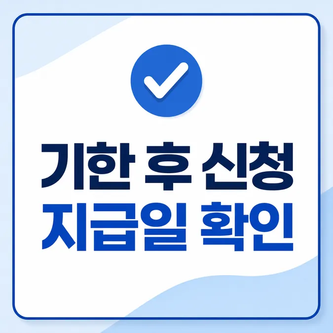 2026 자녀장려금 지급일 조회 방법 알아보기 - 정기 신청을 놓쳤다면 12월 1일까지 기한 후 접수를 하셔야 해요 카드뉴스