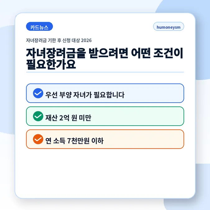 자녀장려금 기한 후 신청 대상 2026 - 자녀장려금을 받으려면 어떤 조건이 필요한가요 카드뉴스