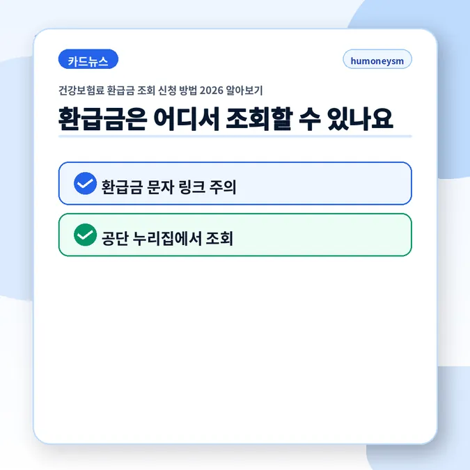 건강보험료 환급금 조회 신청 방법 2026 알아보기 - 환급금은 어디서 조회할 수 있나요 카드뉴스