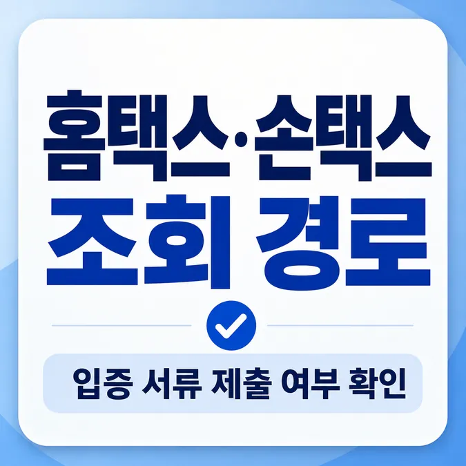2026 근로장려금 지급일 조회 방법 알아보기 - 어떻게 조회하나요? 홈택스와 손택스로 심사 진행상황을 3분 만에 알아볼 수 있어요 카드뉴스