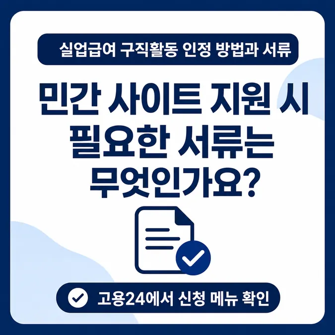 실업급여 구직활동 인정 방법과 서류 알아보기 - 민간 사이트 지원 시 필요한 서류는 무엇인가요 카드뉴스