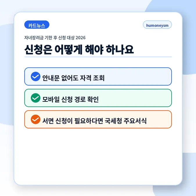 자녀장려금 기한 후 신청 대상 2026 - 신청은 어떻게 해야 하나요 카드뉴스