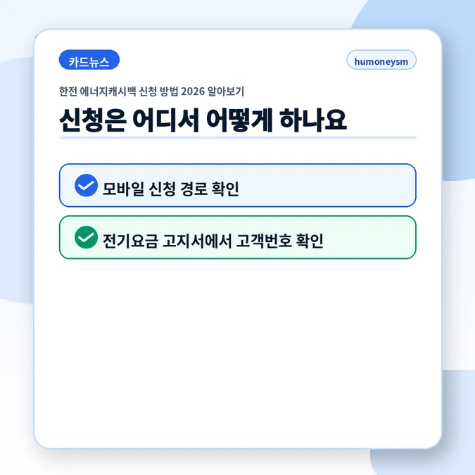 한전 에너지캐시백 신청 방법 2026 알아보기 - 신청은 어디서 어떻게 하나요 카드뉴스