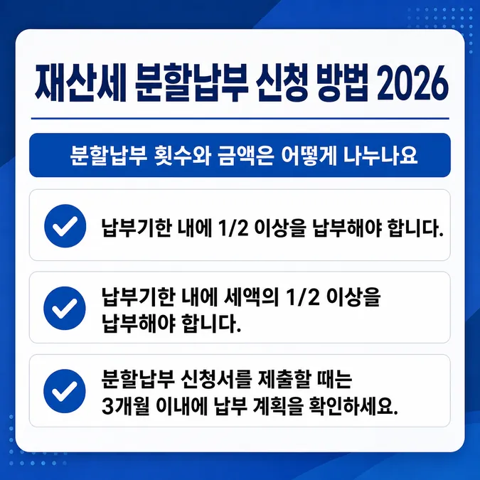 재산세 분할납부 신청 방법 2026 알아보기 - 분할납부 횟수와 금액은 어떻게 나누나요 카드뉴스