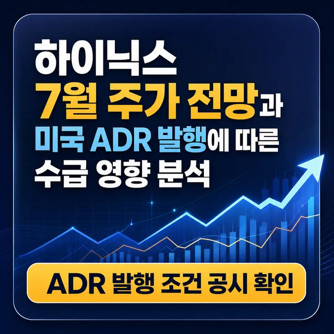 하이닉스 7월 주가 전망과 미국 ADR 발행에 따른 수급 영향 분석 - 나스닥 ADR 상장 추진과 수급 변동성 분석 카드뉴스
