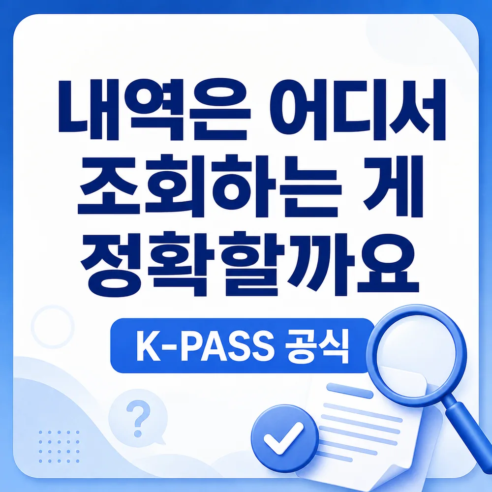 K패스 환급금 지급일 조회 2026, 언제 어떻게 받을까 - 내역은 어디서 조회하는 게 정확할까요 카드뉴스