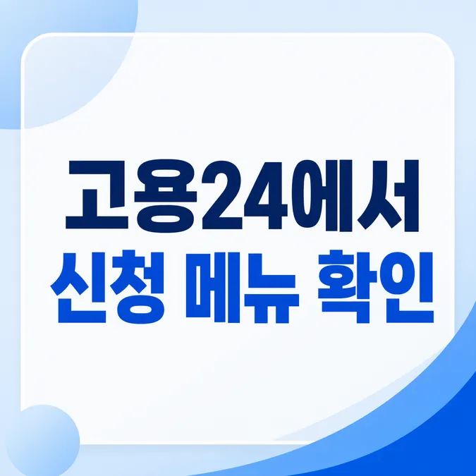 실업급여 구직활동 인정 방법과 서류 알아보기 - 구직 경로별 증빙 서류는 어떻게 다른가요 카드뉴스